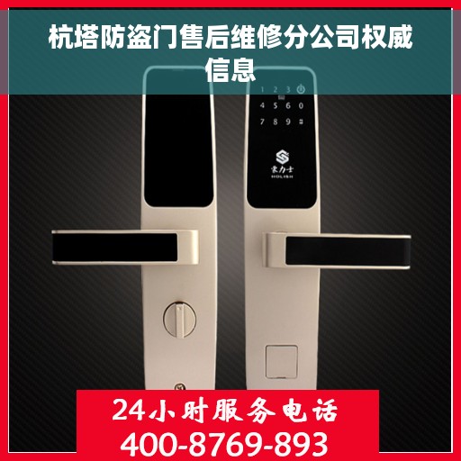 杭塔防盗门售后维修分公司权威信息