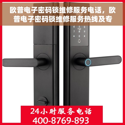 欧普电子密码锁维修服务电话，欧普电子密码锁维修服务热线及专业解决方案