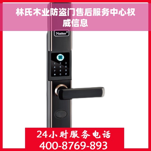 林氏木业防盗门售后服务中心权威信息