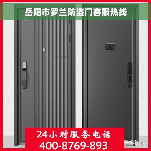 岳阳市罗兰防盗门客服热线