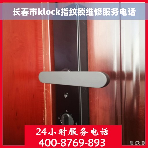 长春市klock指纹锁维修服务电话