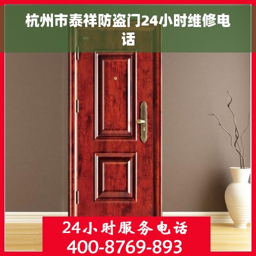 杭州市泰祥防盗门24小时维修电话