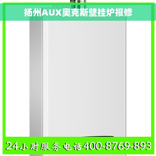 扬州AUX奥克斯壁挂炉报修