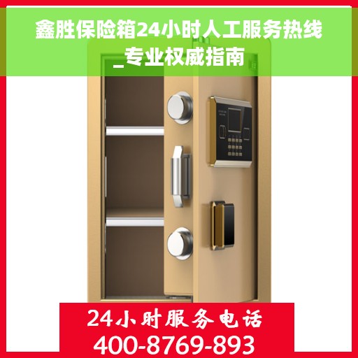 鑫胜保险箱24小时人工服务热线_专业权威指南