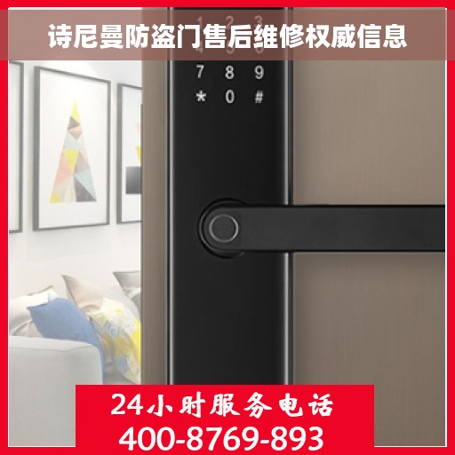 诗尼曼防盗门售后维修权威信息