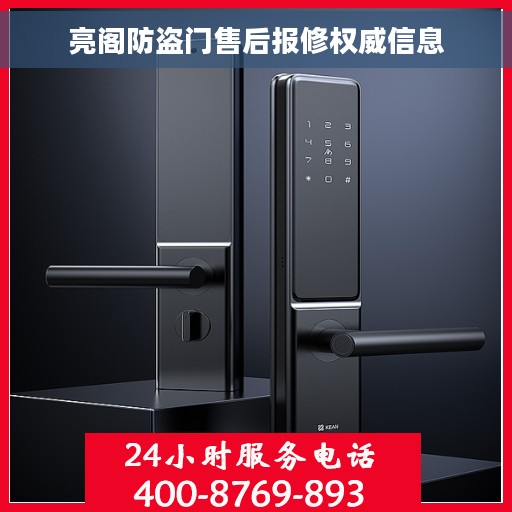 亮阁防盗门售后报修权威信息