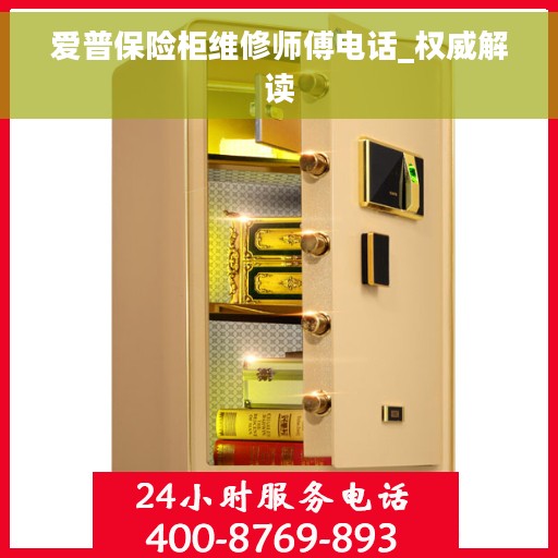 爱普保险柜维修师傅电话_权威解读