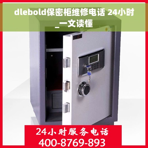 dlebold保密柜维修电话 24小时_一文读懂