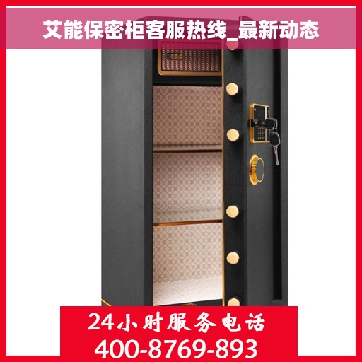 艾能保密柜客服热线_最新动态