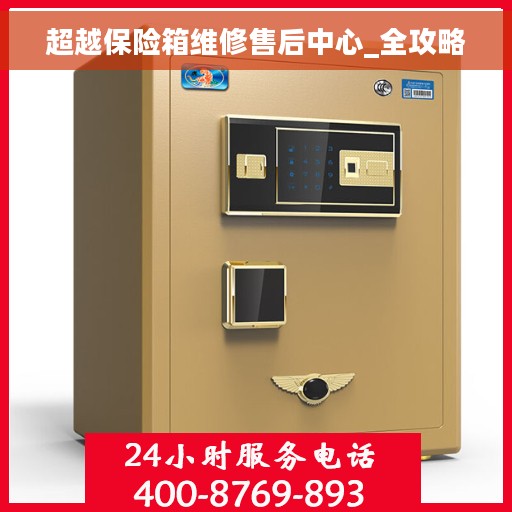 超越保险箱维修售后中心_全攻略