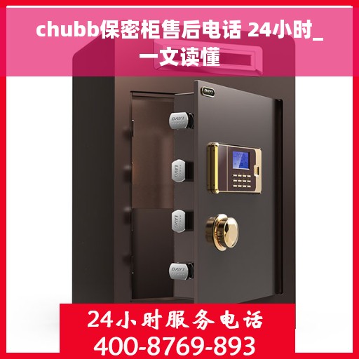 chubb保密柜售后电话 24小时_一文读懂