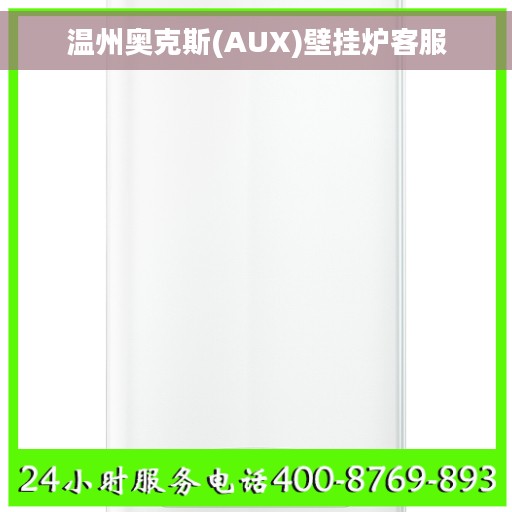 温州奥克斯(AUX)壁挂炉客服