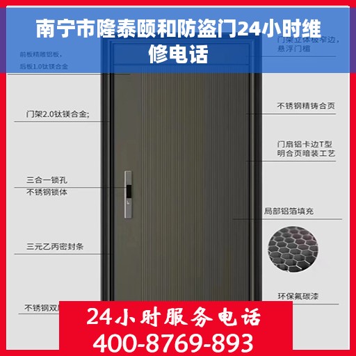 南宁市隆泰颐和防盗门24小时维修电话