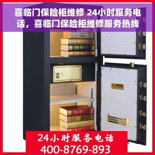 喜临门保险柜维修 24小时服务电话，喜临门保险柜维修服务热线全天候开启，专业快速响应！