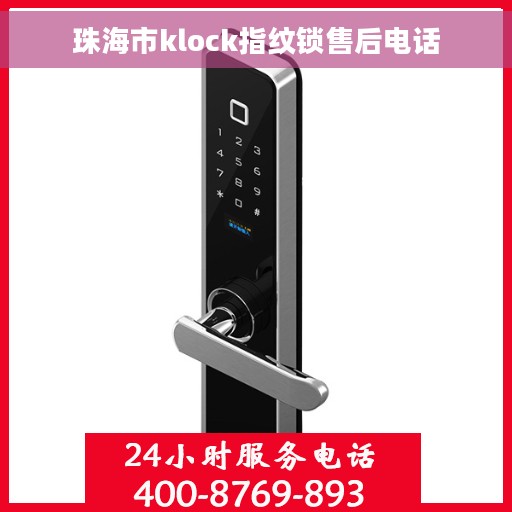 珠海市klock指纹锁售后电话