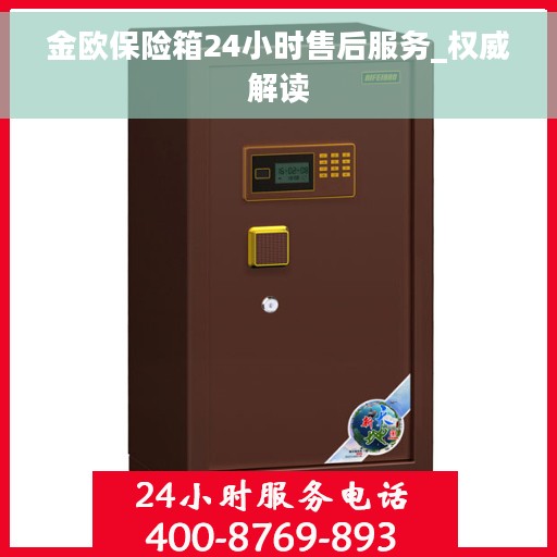 金欧保险箱24小时售后服务_权威解读