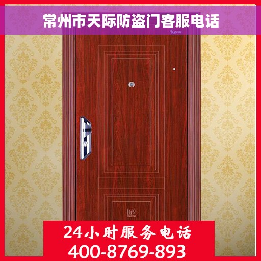 常州市天际防盗门客服电话