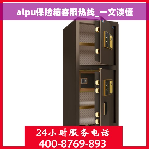 alpu保险箱客服热线_一文读懂