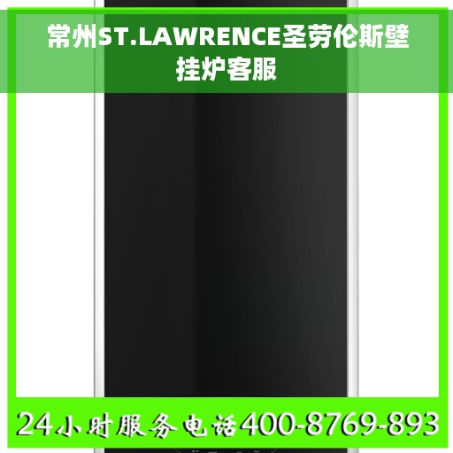 常州ST.LAWRENCE圣劳伦斯壁挂炉客服