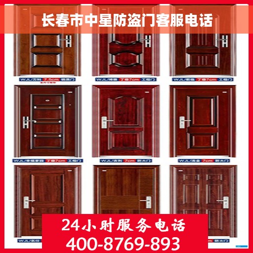 长春市中星防盗门客服电话