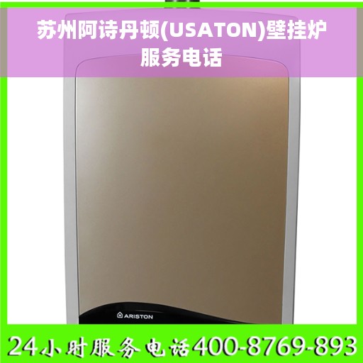 苏州阿诗丹顿(USATON)壁挂炉服务电话
