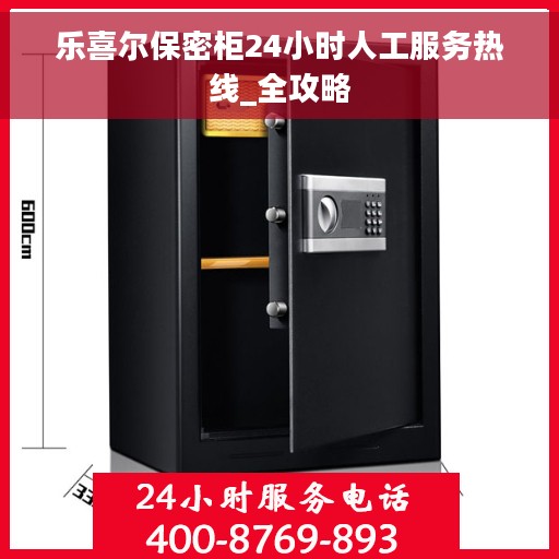 乐喜尔保密柜24小时人工服务热线_全攻略