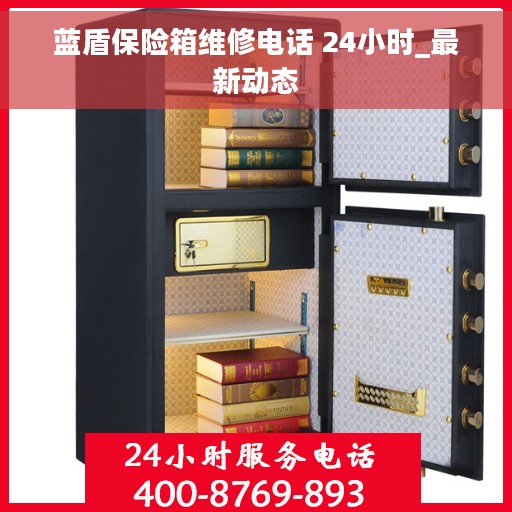 蓝盾保险箱维修电话 24小时_最新动态