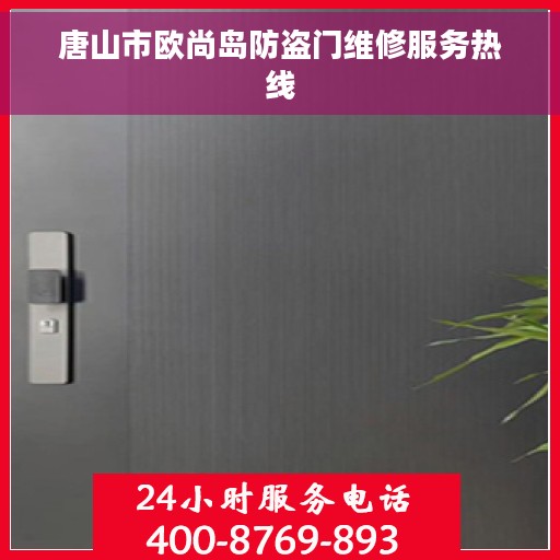 唐山市欧尚岛防盗门维修服务热线