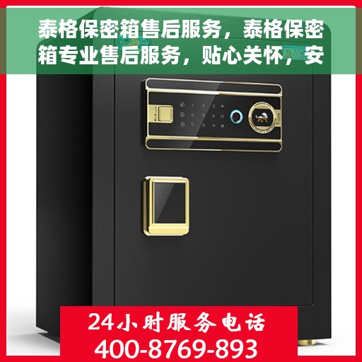 泰格保密箱售后服务，泰格保密箱专业售后服务，贴心关怀，安全无忧