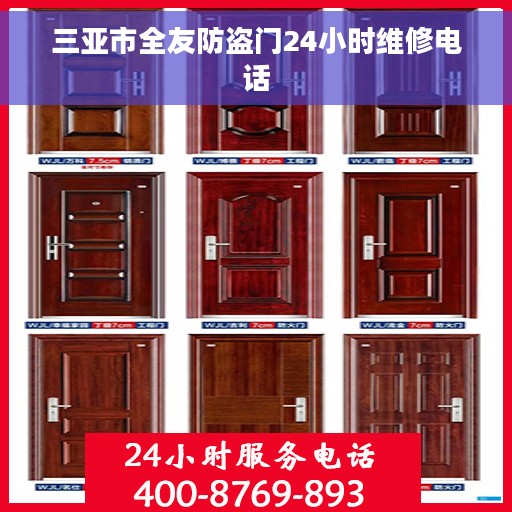 三亚市全友防盗门24小时维修电话