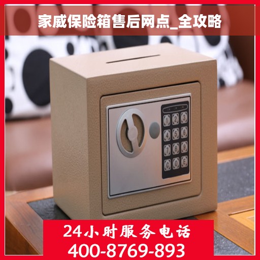 家威保险箱售后网点_全攻略