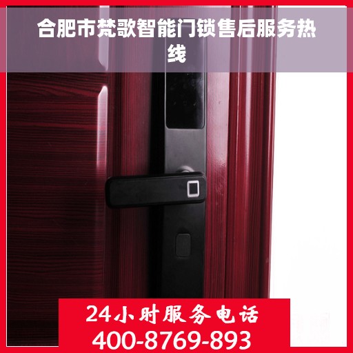 合肥市梵歌智能门锁售后服务热线
