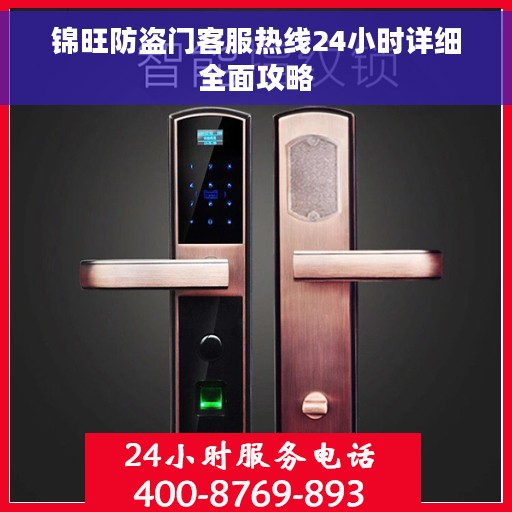 锦旺防盗门客服热线24小时详细全面攻略