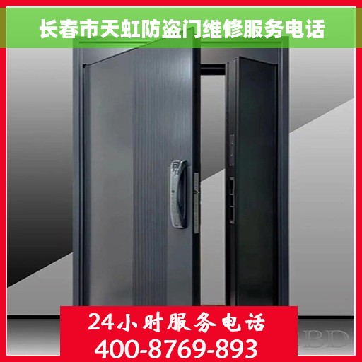 长春市天虹防盗门维修服务电话