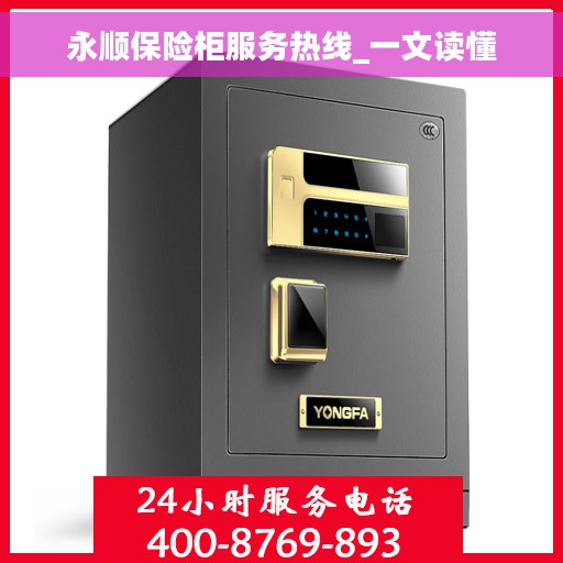 永顺保险柜服务热线_一文读懂