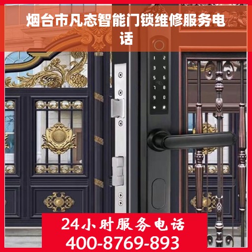 烟台市凡态智能门锁维修服务电话