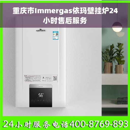 重庆市Immergas依玛壁挂炉24小时售后服务