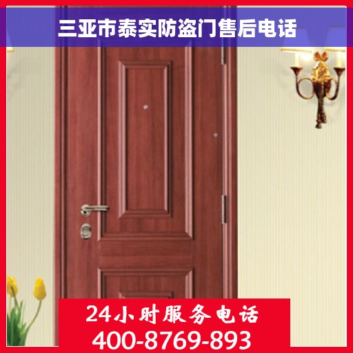 三亚市泰实防盗门售后电话