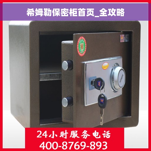 希姆勒保密柜首页_全攻略