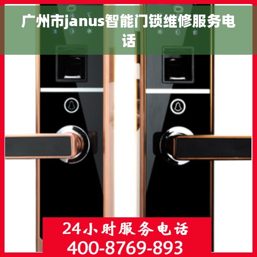 广州市janus智能门锁维修服务电话