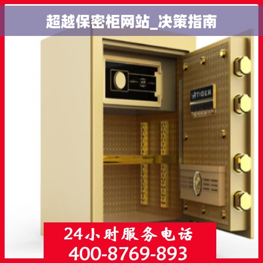 超越保密柜网站_决策指南