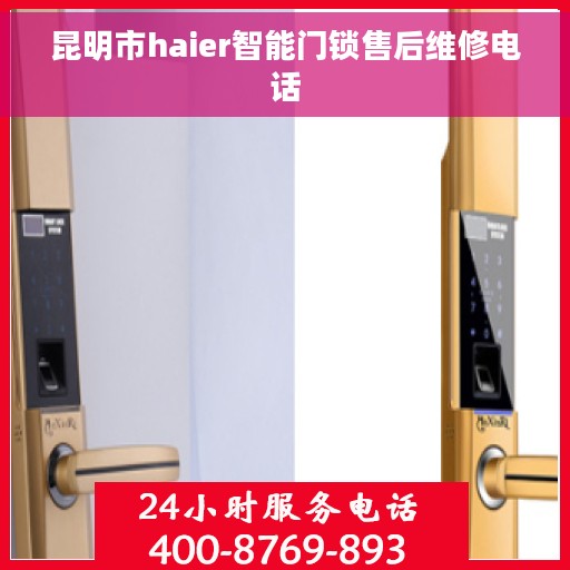 昆明市haier智能门锁售后维修电话