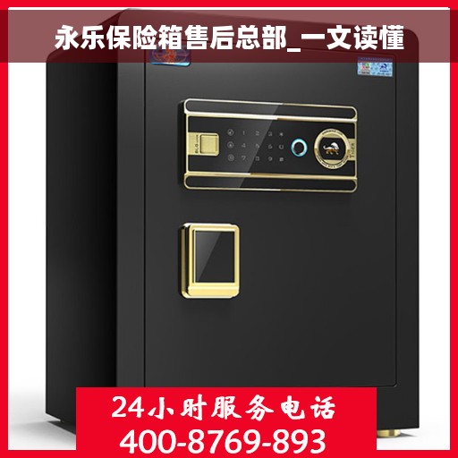 永乐保险箱售后总部_一文读懂