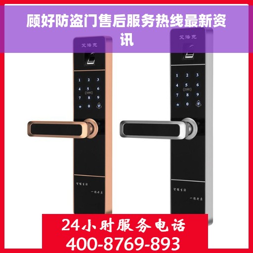 顾好防盗门售后服务热线最新资讯