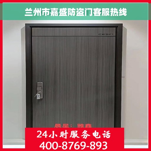 兰州市嘉盛防盗门客服热线