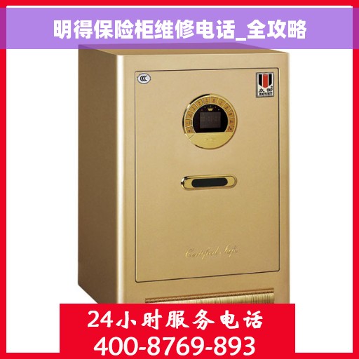 明得保险柜维修电话_全攻略