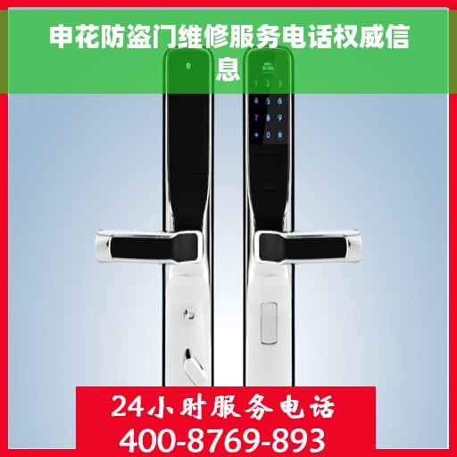 申花防盗门维修服务电话权威信息