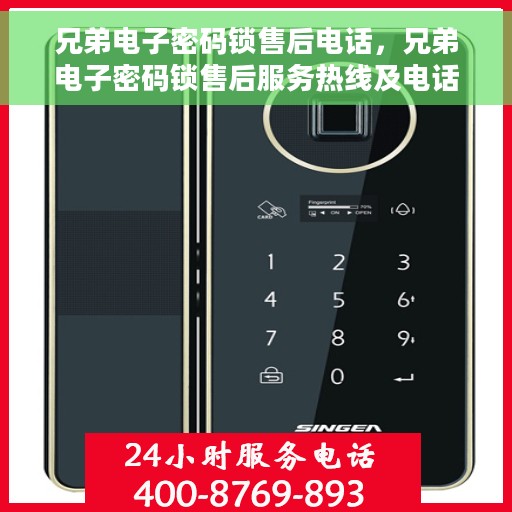 兄弟电子密码锁售后电话，兄弟电子密码锁售后服务热线及电话全攻略