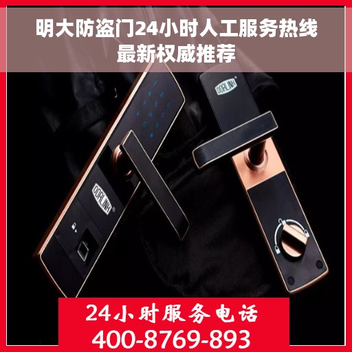 明大防盗门24小时人工服务热线最新权威推荐