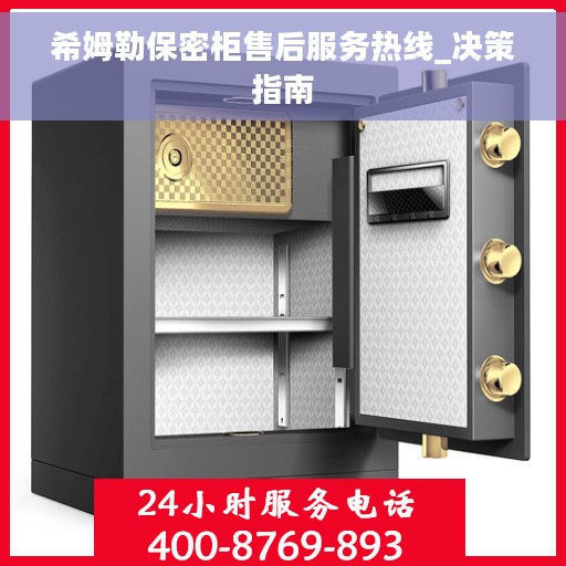 希姆勒保密柜售后服务热线_决策指南